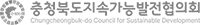 충청북도지속가능발전협의회