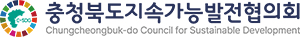 충청북도지속가능발전협의회
