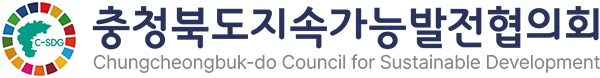 충청북도지속가능발전협의회